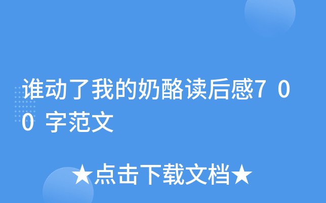 谁动了我的奶酪读后感700字范文