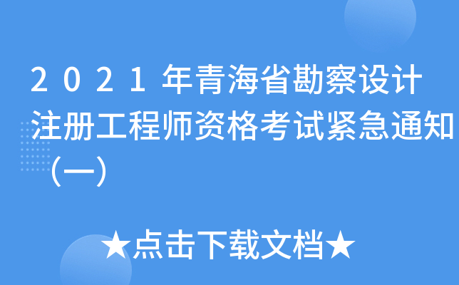 2021年青海省勘察设计注册工程师资格考试紧急通知（一）