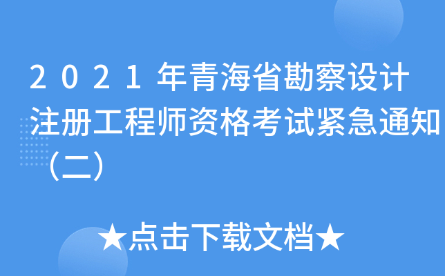 2021年青海省勘察设计注册工程师资格考试紧急通知（二）