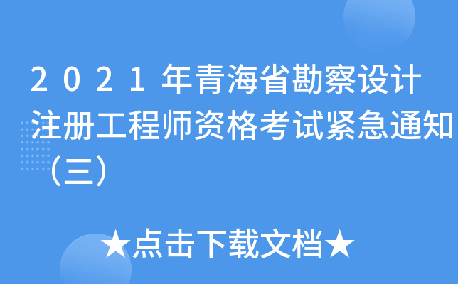 2021年青海省勘察设计注册工程师资格考试紧急通知（三）