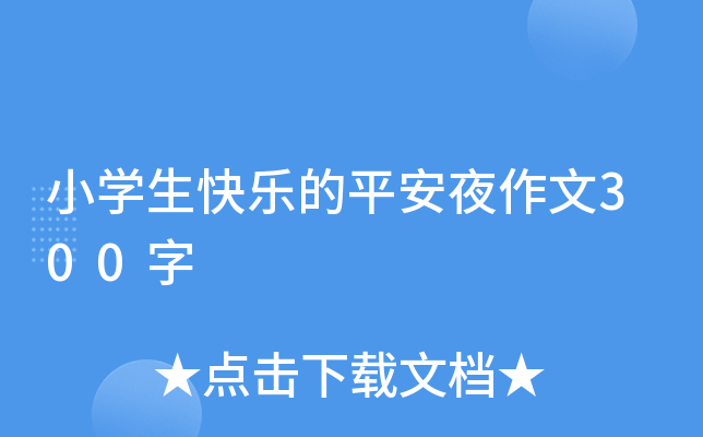 小开云kaiyun(中国)生快乐的平安夜作文300字