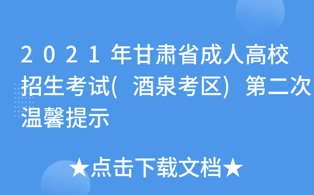 2021年甘肃省成人高校招生考试(酒泉考区)第二次温馨提示