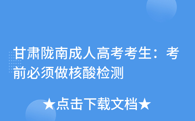 甘肃陇南成人高考考生：考前必须做核酸检测