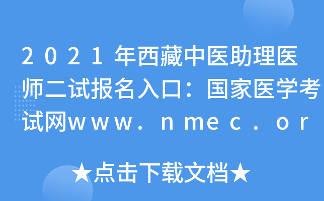 2021年西藏中医助理医师二试报名入口：国家医开云kaiyun(中国)考试网www.nmec.org.cn【已开通】