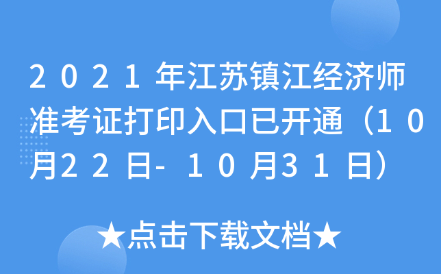 2021年江苏镇江经济师准考证打印入口已开通（10月22日-10月31日）