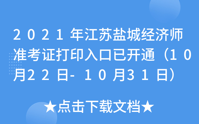2021年江苏盐城经济师准考证打印入口已开通（10月22日-10月31日）