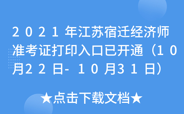 2021年江苏宿迁经济师准考证打印入口已开通（10月22日-10月31日）