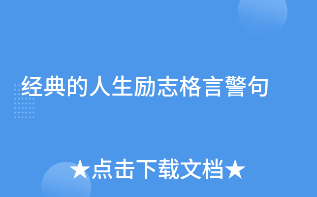 经典的人生励志格言警句