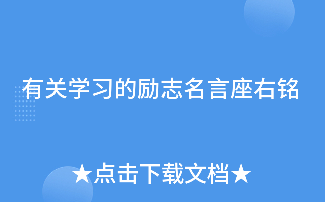 有关开云kaiyun(中国)习的励志名言座右铭