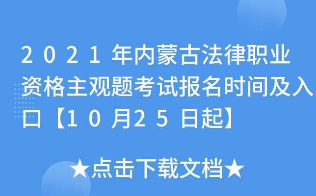 2021年内蒙古法律职业资格主观题考试报名时间及入口【10月25日起】