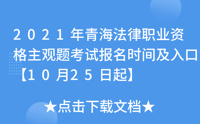 2021年青海法律职业资格主观题考试报名时间及入口【10月25日起】