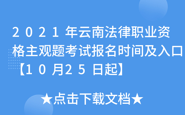 2021年云南法律职业资格主观题考试报名时间及入口【10月25日起】