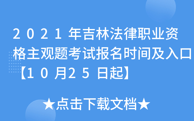 2021年吉林法律职业资格主观题考试报名时间及入口【10月25日起】