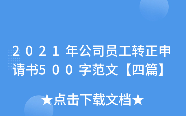 2021年公司员工转正申请书500字范文【四篇】