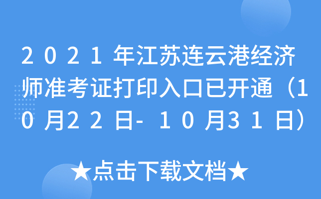 2021年江苏连云港经济师准考证打印入口已开通（10月22日-10月31日）