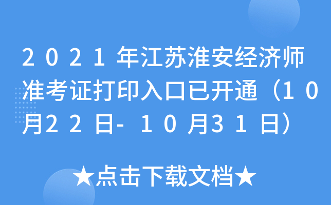 2021年江苏淮安经济师准考证打印入口已开通（10月22日-10月31日）