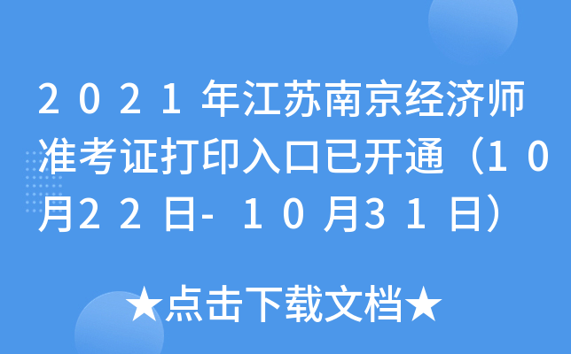 2021年江苏南京经济师准考证打印入口已开通（10月22日-10月31日）