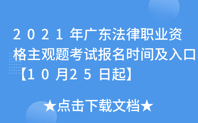 2021年广东法律职业资格主观题考试报名时间及入口【10月25日起】