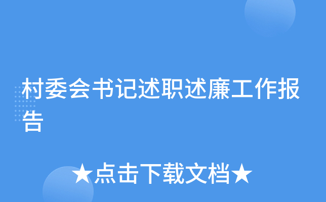 村委会书记述职述廉工作报告
