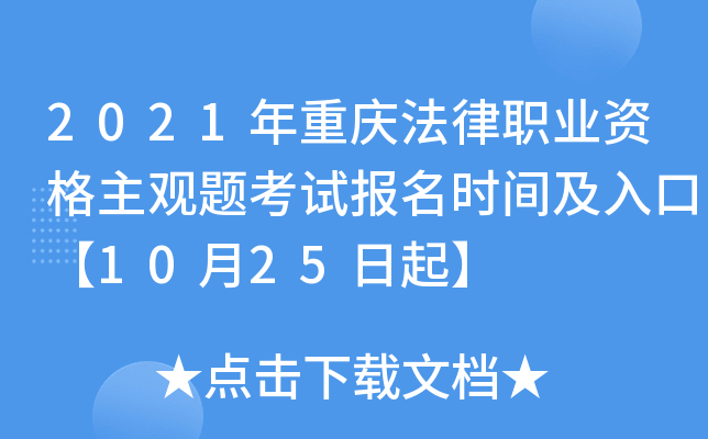 2021年重庆法律职业资格主观题考试报名时间及入口【10月25日起】