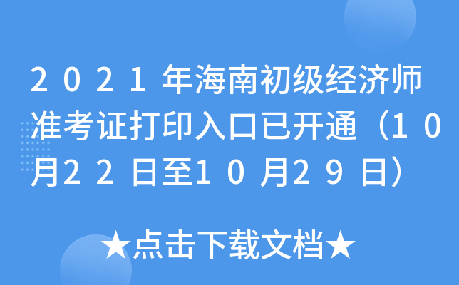 2021年海南初级经济师准考证打印入口已开通（10月22日至10月29日）