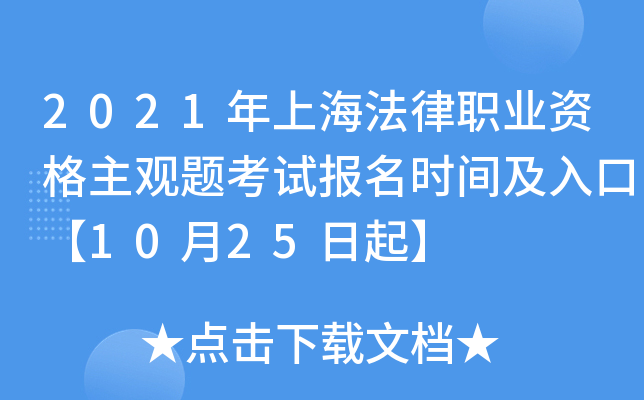 2021年上海法律职业资格主观题考试报名时间及入口【10月25日起】