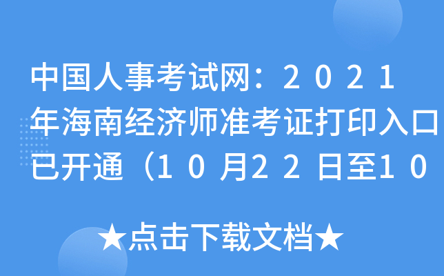 中国人事考试网：2021年海南经济师准考证打印入口已开通（10月22日至10月29日）