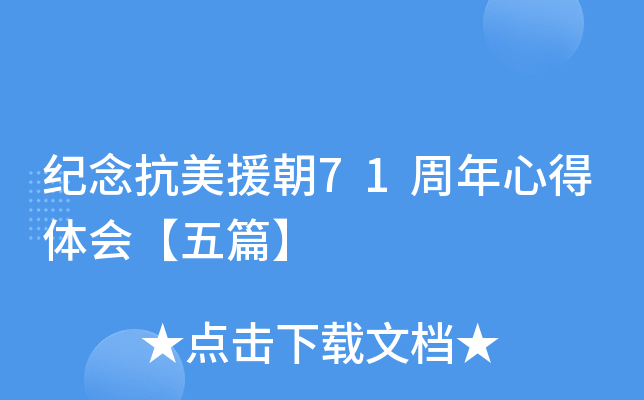 纪念抗美援朝71周年心得体会【五篇】
