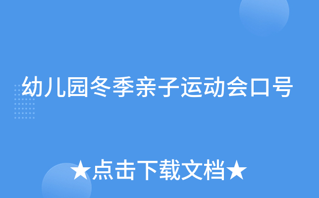 幼儿园冬季亲子运动会口号