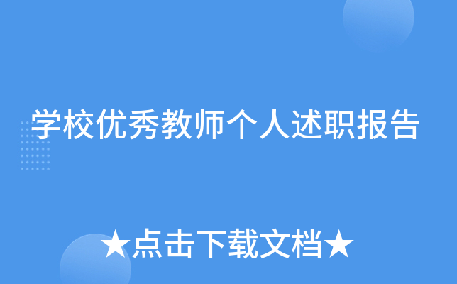 开云kaiyun(中国)校优秀教师个人述职报告