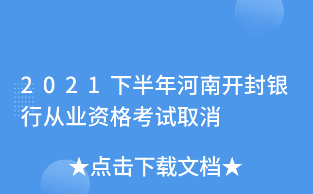 2021下半年河南开封银行从业资格考试取消