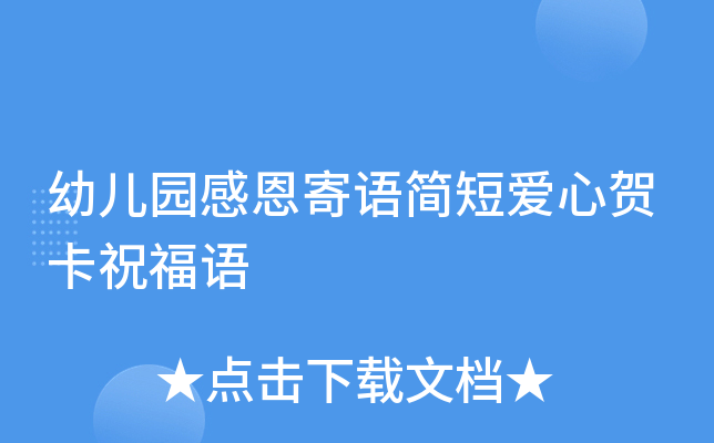 幼儿园感恩寄语简短爱心贺卡祝福语
