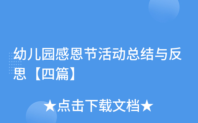 幼儿园感恩节活动总结与反思【四篇】