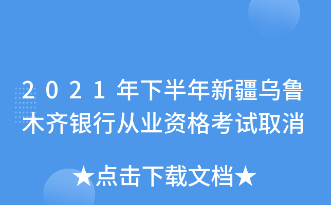 2021年下半年新疆乌鲁木齐银行从业资格考试取消
