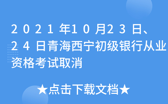 2021年10月23日、24日青海西宁初级银行从业资格考试取消