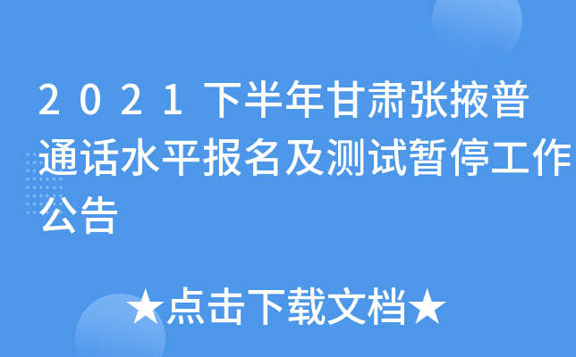 2021下半年甘肃张掖普通话水平报名及测试暂停工作公告