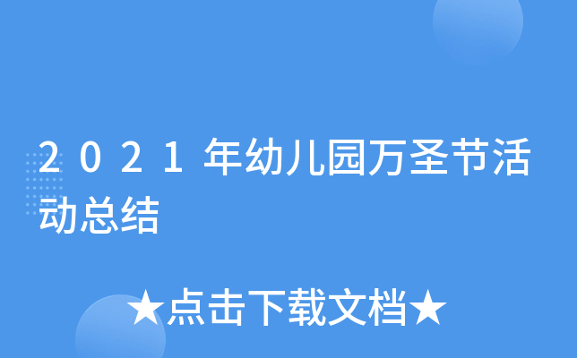 2021年幼儿园万圣节活动总结
