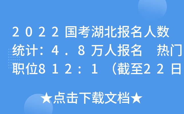 2022国考湖北报名人数统计：4.8万人报名 热门职位812:1（截至22日16时）