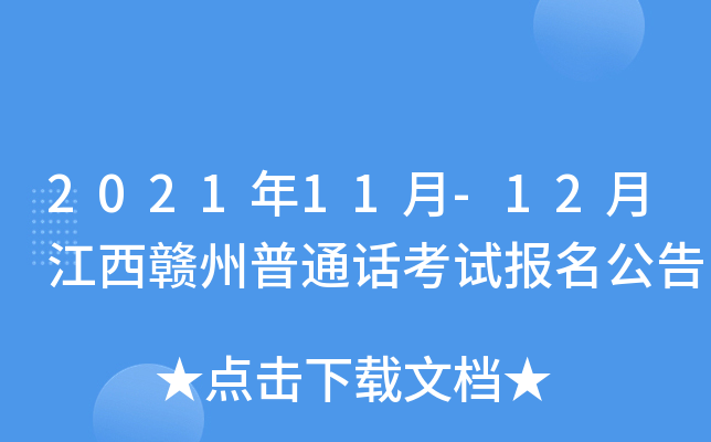2021年11月-12月江西赣州普通话考试报名公告