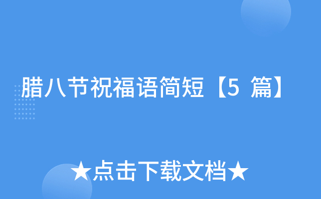 腊八节祝福语简短【5篇】