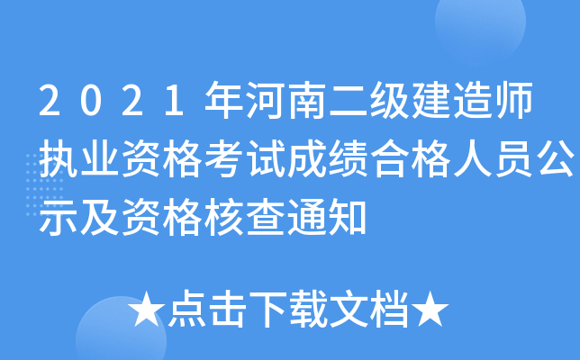 2021年河南二级建造师执业资格考试成绩合格人员公示及资格核查通知