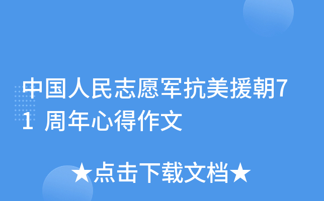 中国人民志愿军抗美援朝71周年心得作文