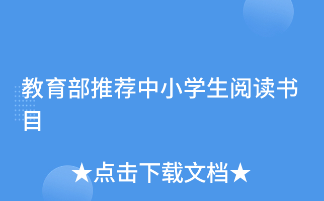 教育部推荐中小开云kaiyun(中国)生阅读书目