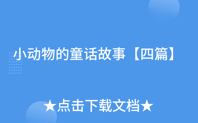 小动物的童话故事【四篇】