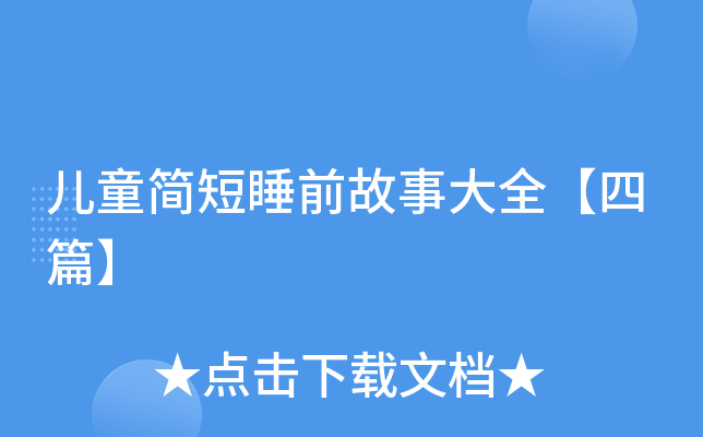儿童简短睡前故事大全【四篇】