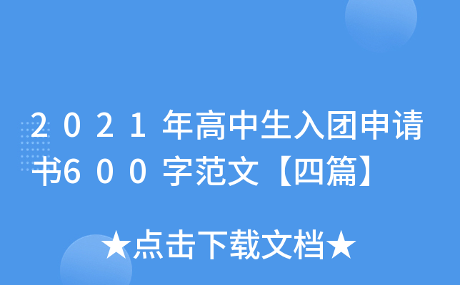 2021年高中生入团申请书600字范文【四篇】