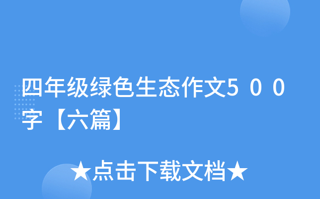 四年级绿色生态作文500字【六篇】