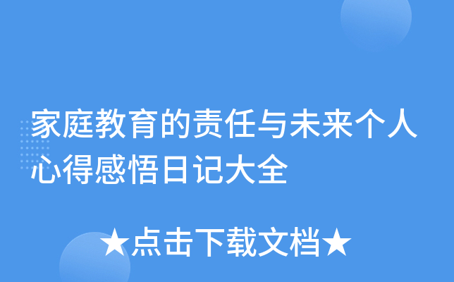 家庭教育的责任与未来个人心得感悟日记大全