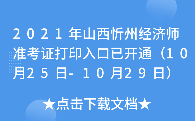 2021年山西忻州经济师准考证打印入口已开通（10月25日-10月29日）