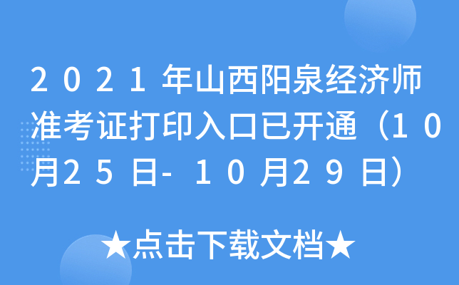 2021年山西阳泉经济师准考证打印入口已开通（10月25日-10月29日）